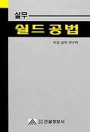 실무 쉴드공법