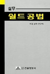 실무 쉴드공법