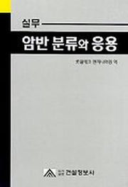 실무 암반 분류와 응용