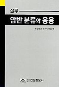 실무 암반 분류와 응용