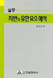 실무 지반의 유한 요소 해석