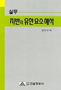 실무 지반의 유한 요소 해석