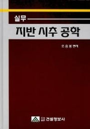 실무 지반 시추 공학