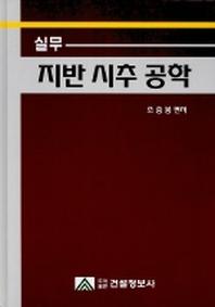 실무 지반 시추 공학