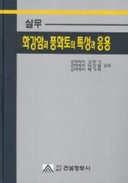 실무 화강암과 풍화토의 특성과 응용