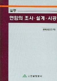 연암의 조사 설계 시공 (실무)
