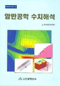 암반공학 수치해석(암반공학시리즈 1)