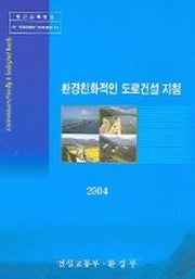 환경친화적인 도로건설 지침 2004