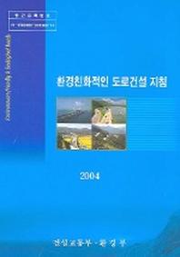 환경친화적인 도로건설 지침 2004
