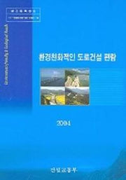 환경친화적인 도로건설 편람 2004