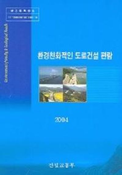 환경친화적인 도로건설 편람 2004