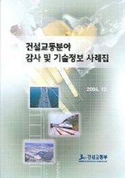건설교통분야 감사 및 기술정보 사례집(2004.12)