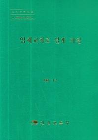입체교차로 설계 지침(2005.12)(CD1장포함)