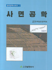 사면공학(암반공학시리즈 2)(양장본 HardCover)