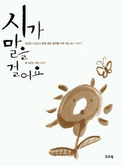 시가 말을 걸어요(토토 생각날개 1)