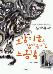 호랑이굴로 장가 들러간 노총각
