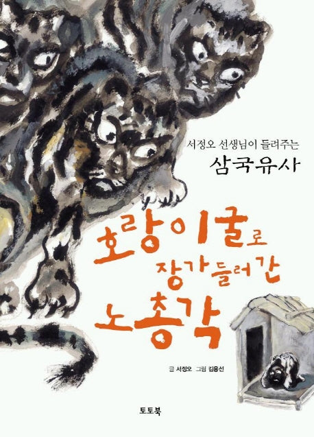 호랑이굴로 장가 들러간 노총각
