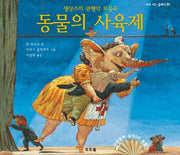 동물의 사육제(CD1장포함)(토토 키즈 클래식 3)