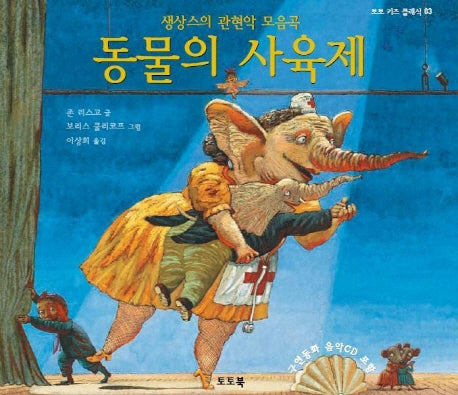 동물의 사육제(CD1장포함)(토토 키즈 클래식 3)