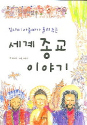 세계종교 이야기(김나미 아줌마가 들려주는)(토토 생각날개 2)