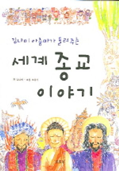 세계종교 이야기(김나미 아줌마가 들려주는)(토토 생각날개 2)