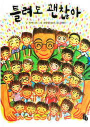 틀려도 괜찮아(토토의 그림책)(양장본 Hardcover)