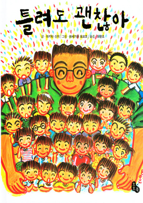 틀려도 괜찮아(토토의 그림책)(양장본 Hardcover)