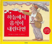 하늘에서 음식이 내린다면(토토의 그림책)(양장본 Hardcover)