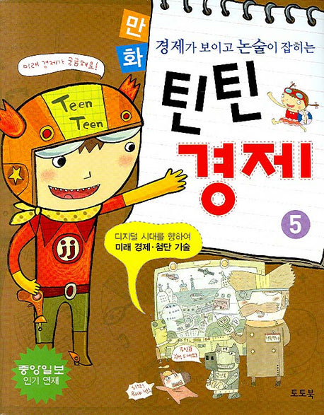만화 틴틴 경제 5(경제가 보이고 논술이 잡히는)