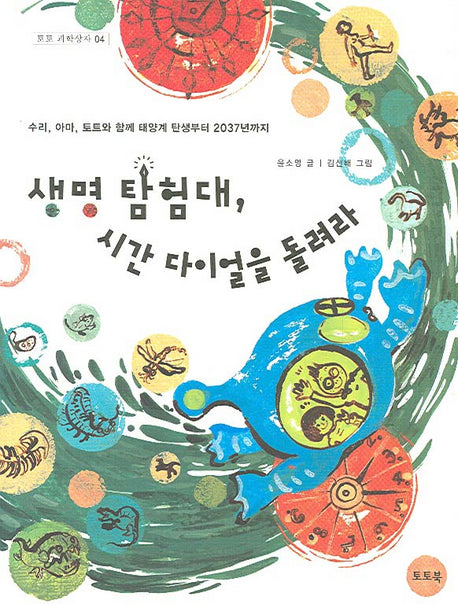 생명 탐험대 시간 다이얼을 돌려라(토토 과학상자 4)