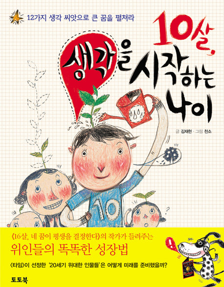 10살, 생각을 시작하는 나이