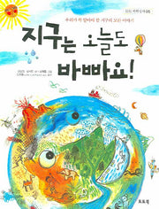 지구는 오늘도 바빠요(토토 과학상자 5)