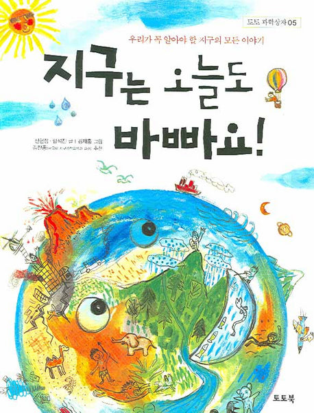지구는 오늘도 바빠요(토토 과학상자 5)