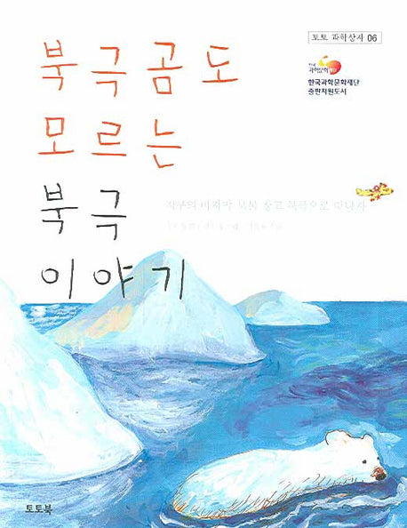 북극곰도 모르는 북극 이야기(토토 과학상자 6)