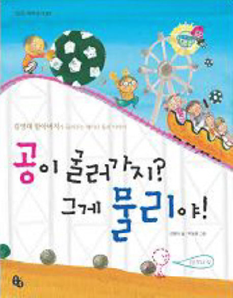 공이 굴러가지 그게 물리야(토토 과학상자 7)