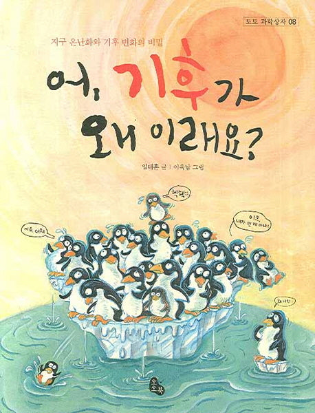 어 기후가 왜 이래요(토토 과학상자 8)