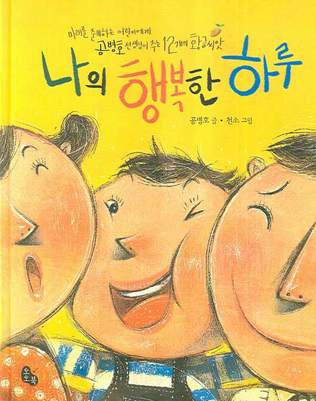 나의 행복한 하루(토토의 그림책)(양장본 Hardcover)