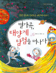 별가족 태양계 탐험을 떠나다(토토 과학상자 9)