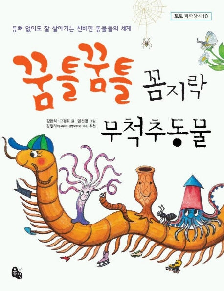 꿈틀꿈틀 꼼지락 무척추동물(토토 과학상자 10)