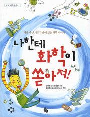 나한테 화학이 쏟아져(토토 과학상자 11)