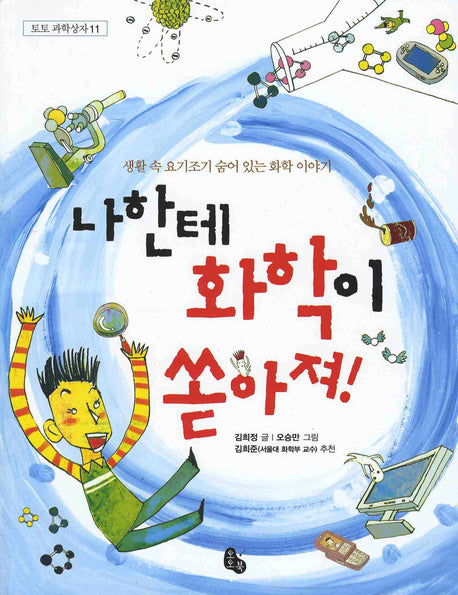 나한테 화학이 쏟아져(토토 과학상자 11)