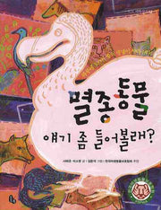 멸종동물 얘기 좀 들어볼래(토토 과학상자 12)