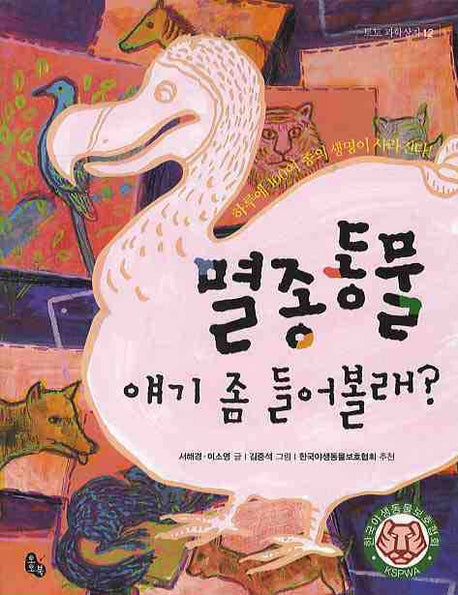 멸종동물 얘기 좀 들어볼래(토토 과학상자 12)