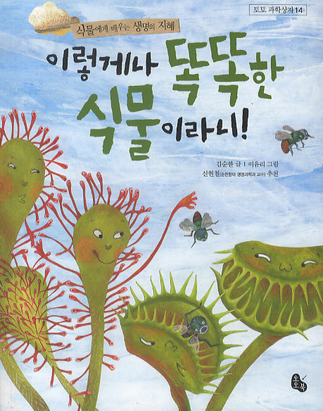 이렇게나 똑똑한 식물이라니(토토 과학상자 14)