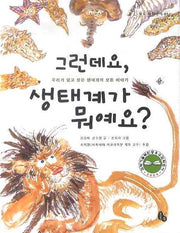 그런데요, 생태계가 뭐예요?(토토 과학상자 1)