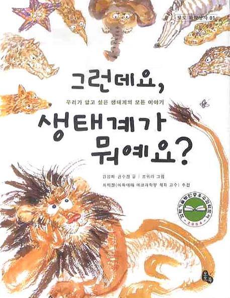 그런데요, 생태계가 뭐예요?(토토 과학상자 1)