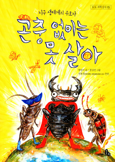 곤충 없이는 못 살아(토토 과학상자 15)(양장본 HardCover)