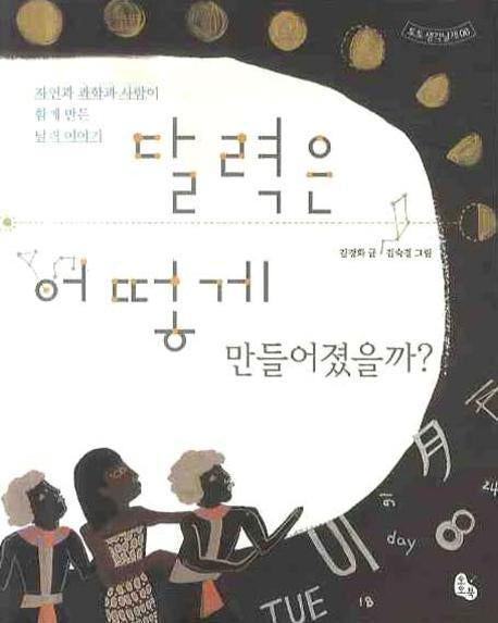 달력은 어떻게 만들어졌을까(토토 생각날개 6)