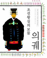조선왕실의 보물 의궤(양장본 Hardcover)