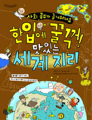 한입에 꿀꺽 맛있는 세계 지리(토토 생각날개 7)